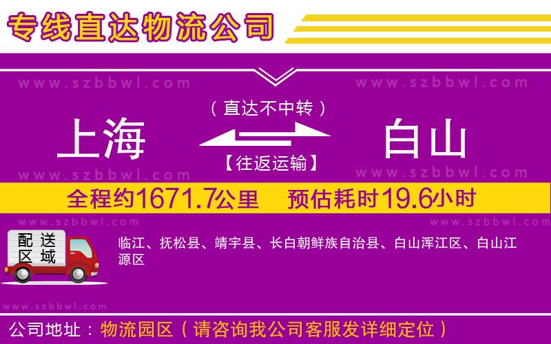上海到白山物流專線