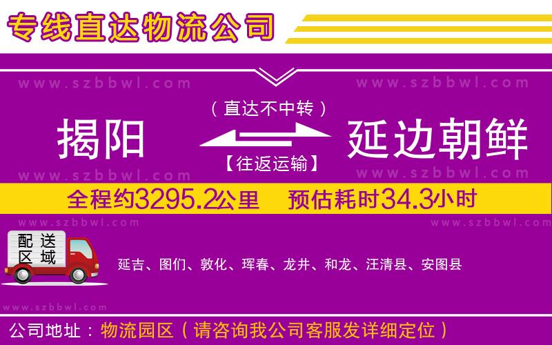 揭陽(yáng)到延邊朝鮮族自治州物流公司