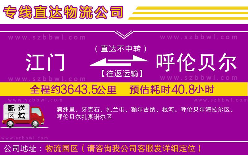 江門到呼倫貝爾物流公司