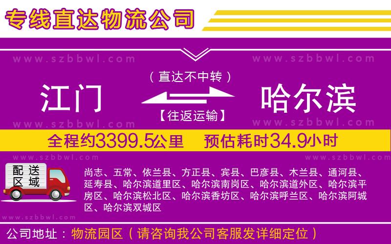 江門到哈爾濱物流公司