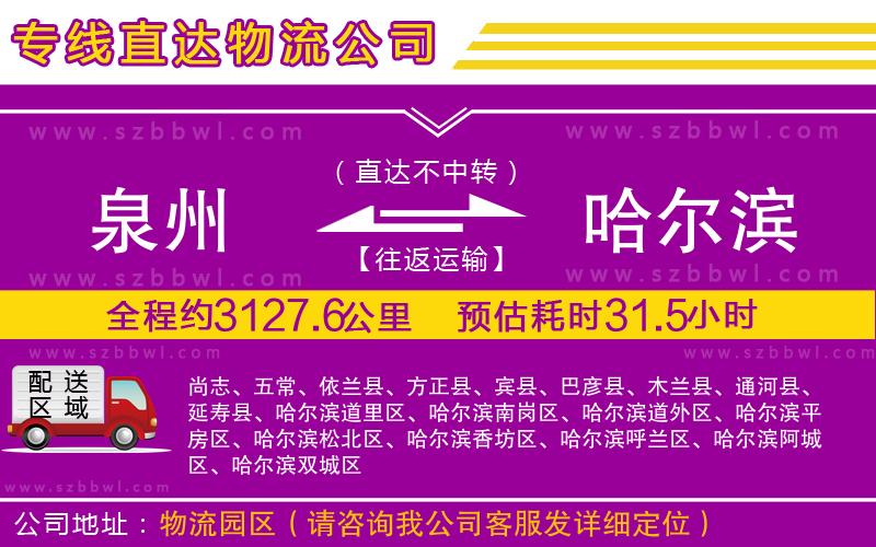 泉州到哈爾濱物流公司