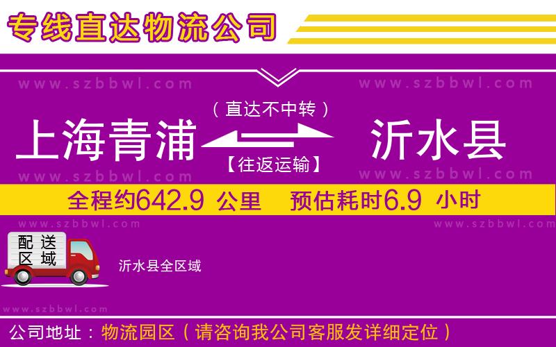 上海青浦區(qū)到沂水縣物流公司