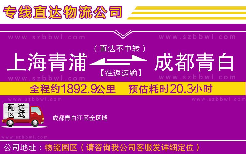 上海青浦區(qū)到成都青白江區(qū)物流公司