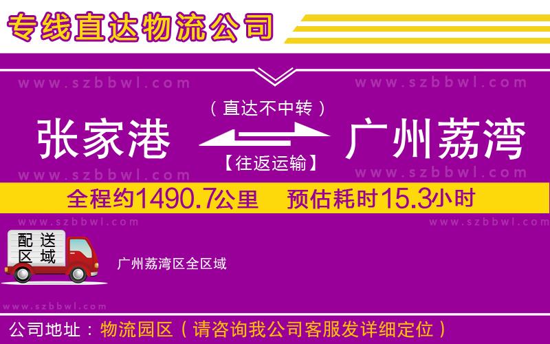 張家港到廣州荔灣區(qū)物流公司