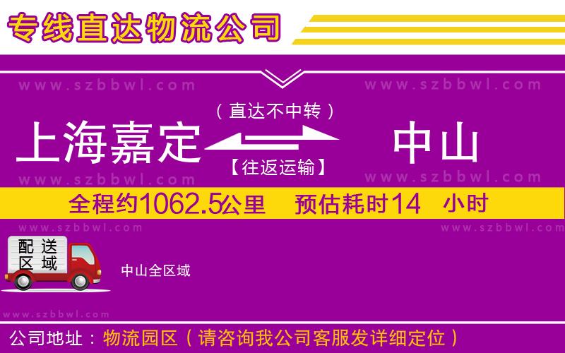 上海嘉定區(qū)到中山物流專(zhuān)線
