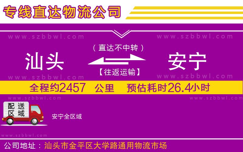 汕頭到安寧物流專線