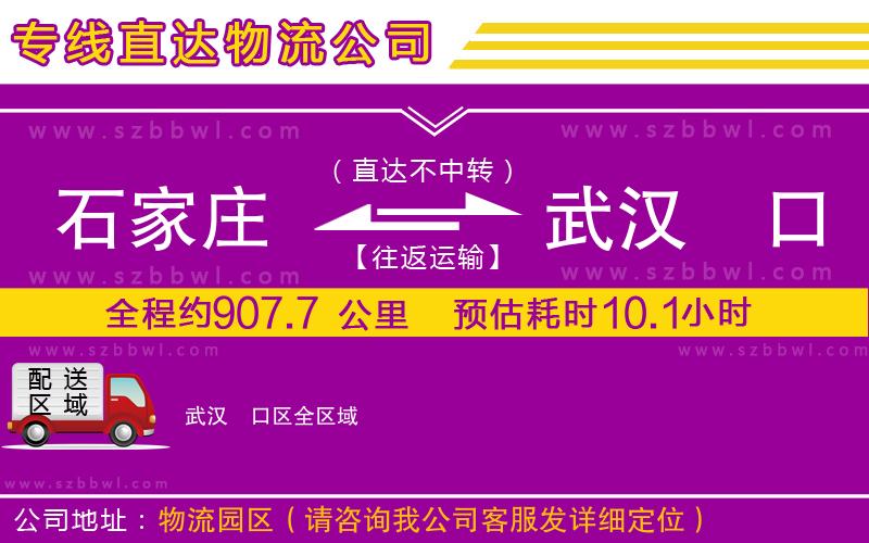 石家莊到武漢硚口區(qū)物流專線