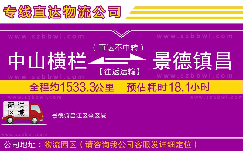 中山橫欄到景德鎮(zhèn)昌江區(qū)物流公司