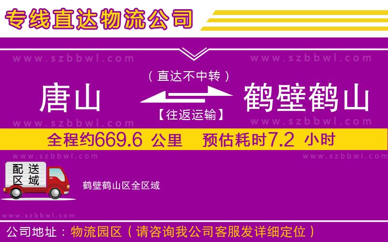 唐山到鶴壁鶴山區(qū)物流公司