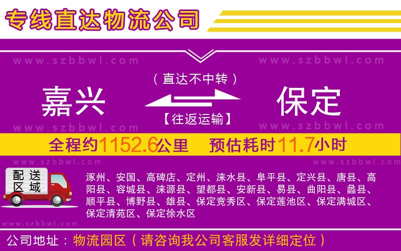 嘉興到保定物流公司