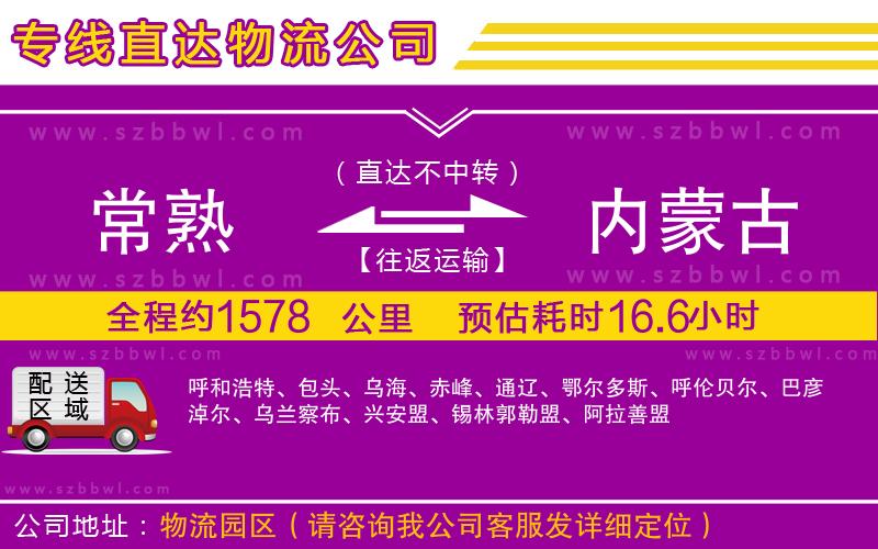 常熟到內(nèi)蒙古物流公司