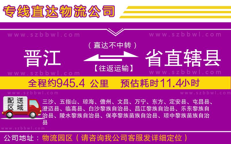 晉江到省直轄縣物流公司