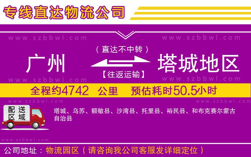 廣州到塔城地區(qū)物流公司