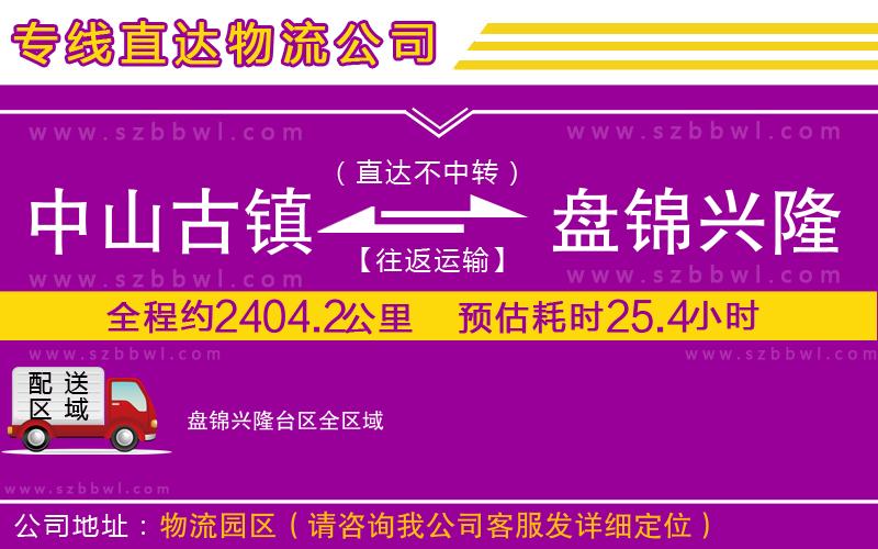 中山古鎮(zhèn)到盤錦興隆臺區(qū)物流專線