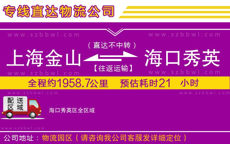 上海金山區(qū)到海口秀英區(qū)物流專線