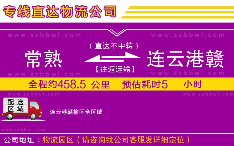 常熟到連云港贛榆區(qū)物流專線