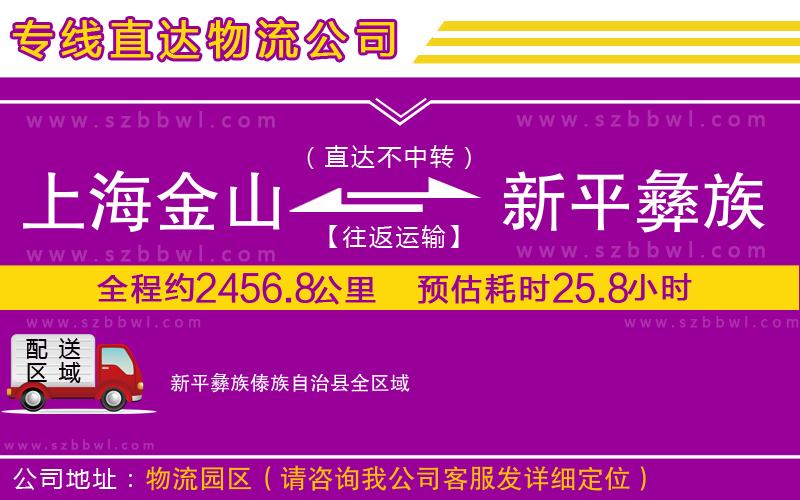 上海金山區(qū)到新平彝族傣族自治縣物流公司