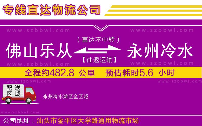佛山樂從鎮(zhèn)到永州冷水灘區(qū)物流公司