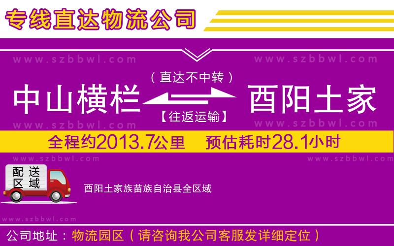 中山橫欄到酉陽土家族苗族自治縣物流公司