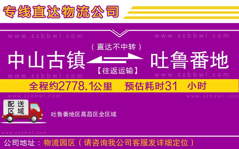 中山古鎮(zhèn)到吐魯番地區(qū)高昌區(qū)物流專(zhuān)線