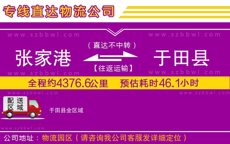 張家港到于田縣物流專線