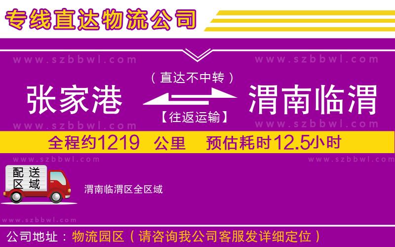 張家港到渭南臨渭區(qū)物流公司