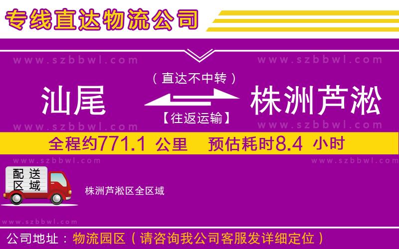 汕尾到株洲蘆淞區(qū)物流專線