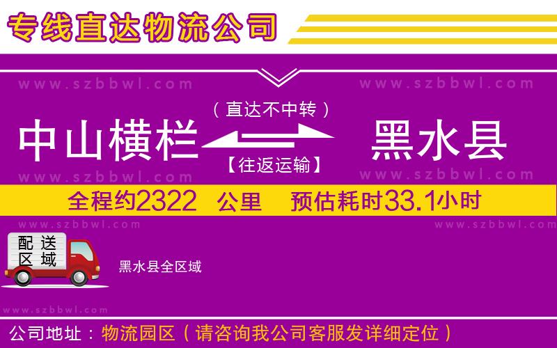 中山橫欄到黑水縣物流公司