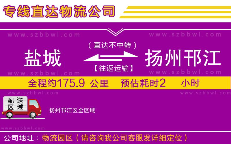 鹽城到揚(yáng)州邗江區(qū)物流公司