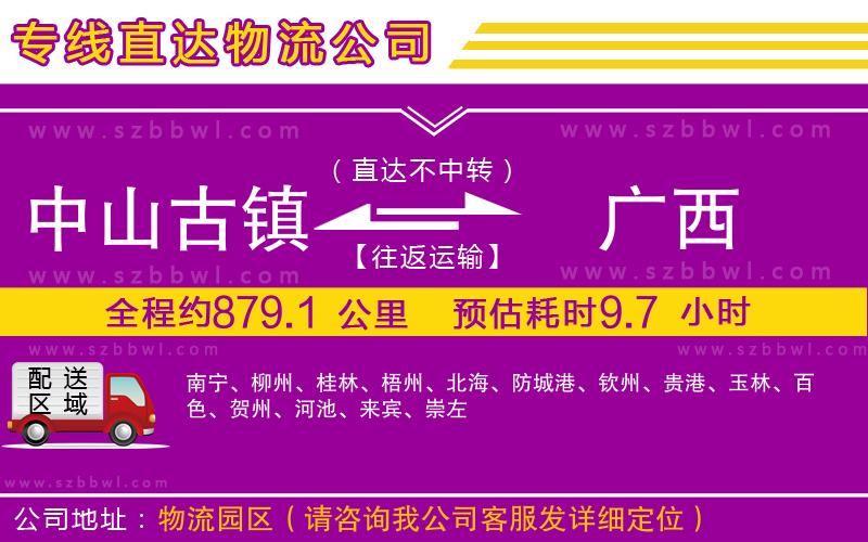 中山古鎮(zhèn)到廣西物流公司