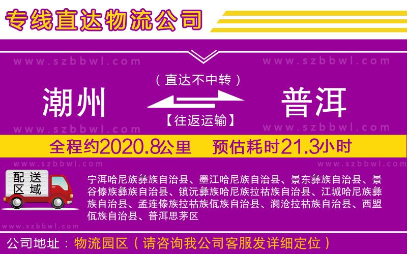 潮州到普洱物流公司