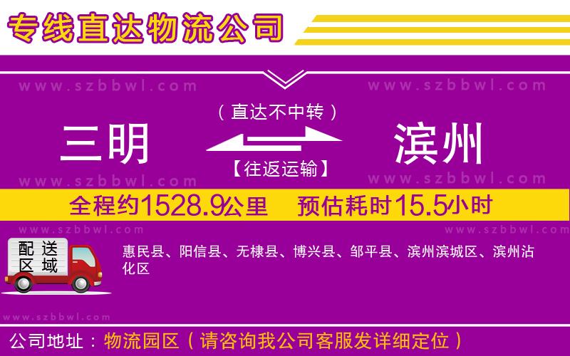 三明到濱州物流公司