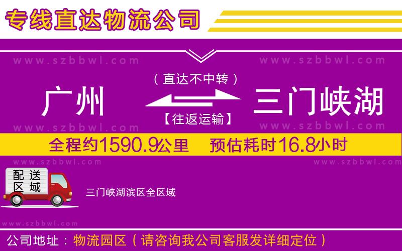 廣州到三門峽湖濱區(qū)物流公司