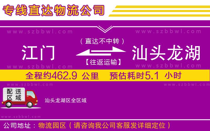 江門到汕頭龍湖區(qū)物流專線