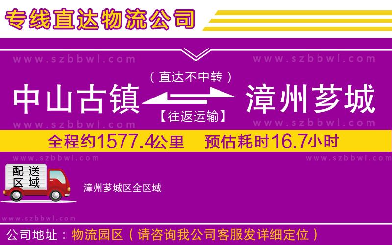 中山古鎮(zhèn)到漳州薌城區(qū)物流專(zhuān)線