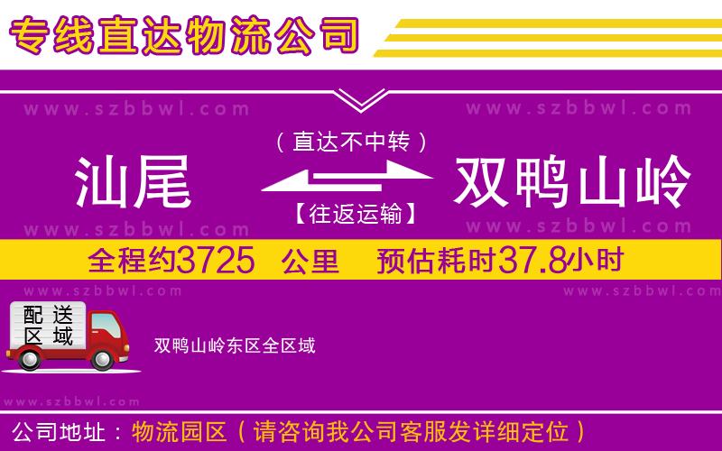 汕尾到雙鴨山嶺東區(qū)物流專線