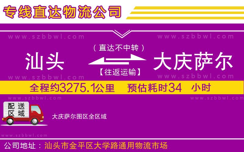汕頭到大慶薩爾圖區(qū)物流專線