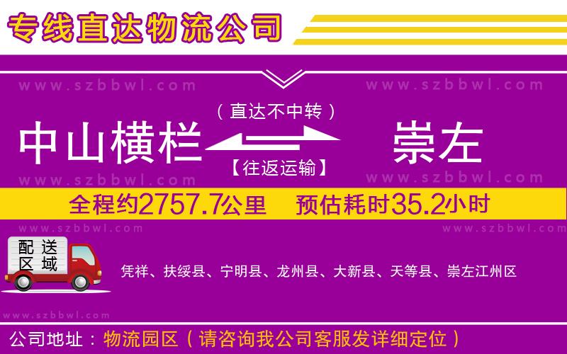 中山橫欄到崇左物流公司