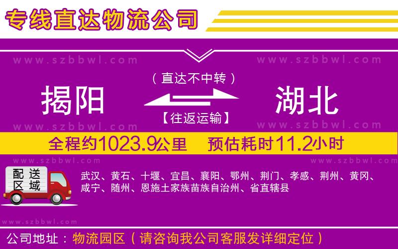 揭陽到湖北物流公司