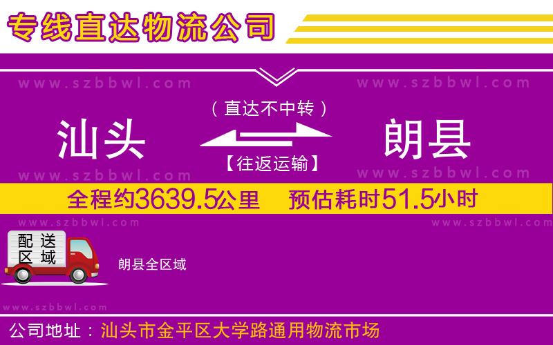 汕頭到朗縣物流公司