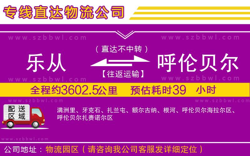 樂從到呼倫貝爾物流公司
