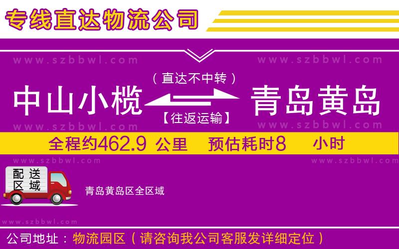 中山小欖到青島黃島區(qū)物流公司