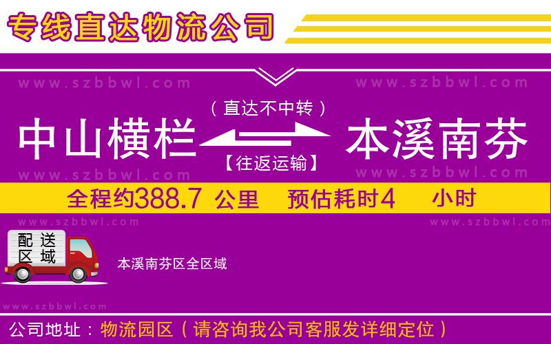 中山橫欄到本溪南芬區(qū)物流公司