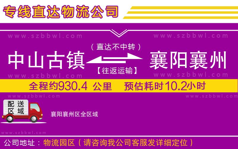 中山古鎮(zhèn)到襄陽襄州區(qū)物流專線