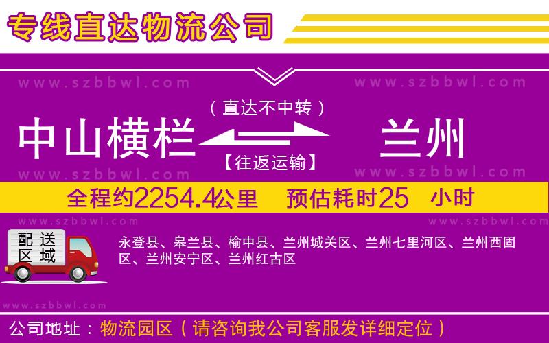 中山橫欄到蘭州物流公司