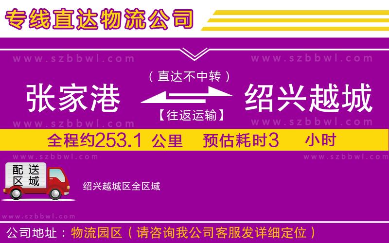 張家港到紹興越城區(qū)物流公司