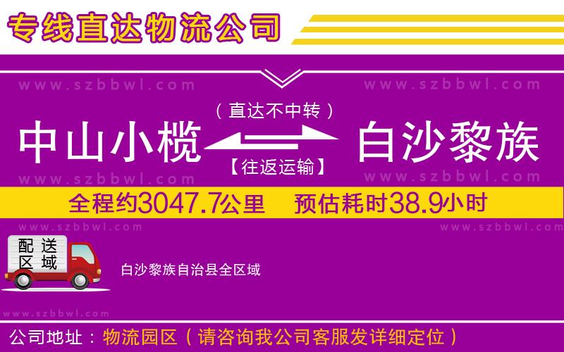 中山小欖到白沙黎族自治縣物流公司