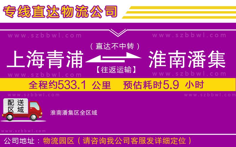 上海青浦區(qū)到淮南潘集區(qū)物流公司