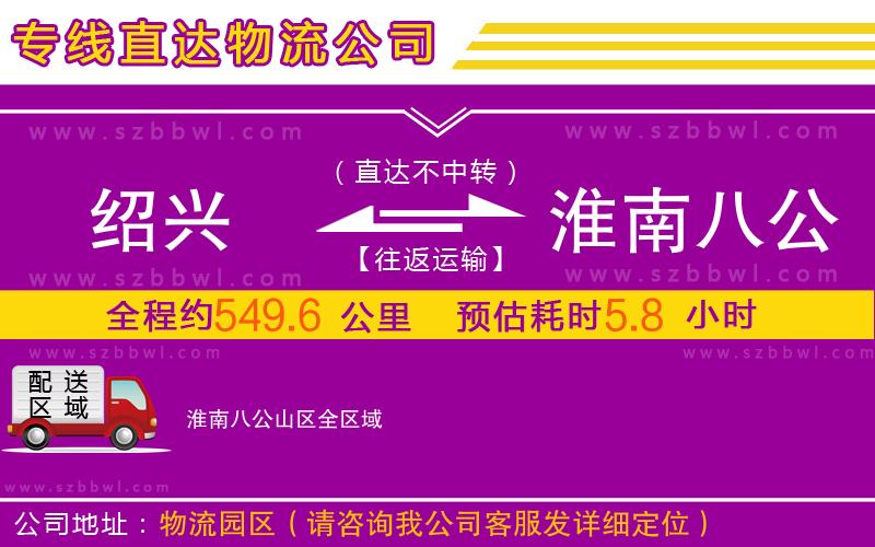 紹興到淮南八公山區(qū)物流專線
