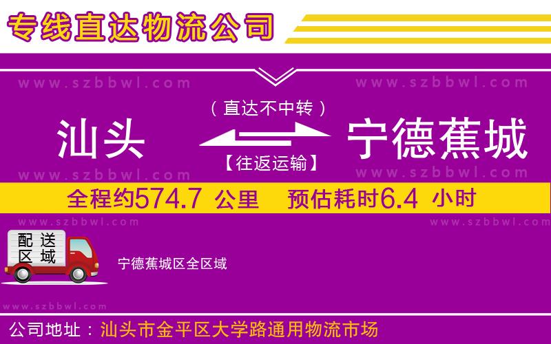 汕頭到寧德蕉城區(qū)物流公司